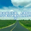 先安居后樂業(yè)，上海虹口區(qū)今年引進海歸人才952名