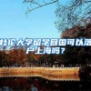 杜倫大學(xué)留學(xué)回國(guó)可以落戶上海嗎？