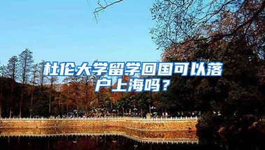 杜倫大學(xué)留學(xué)回國(guó)可以落戶上海嗎？