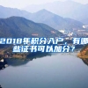 2018年積分入戶，有哪些證書可以加分？