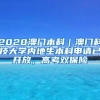 2020澳門本科｜澳門科技大學(xué)內(nèi)地生本科申請(qǐng)已開(kāi)放，高考雙保險(xiǎn)