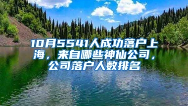 10月5541人成功落戶上海，來自哪些神仙公司，公司落戶人數(shù)排名