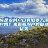 俺是農村戶口有必要入深戶嗎？來看看深戶的那些優(yōu)勢