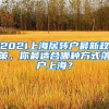 2021上海居轉戶最新政策，你最適合哪種方式落戶上海？