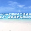 2018年深圳戶口遭遇滑鐵盧？這套路防不勝防??！