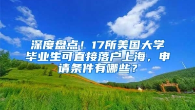 深度盤點！17所美國大學畢業(yè)生可直接落戶上海，申請條件有哪些？