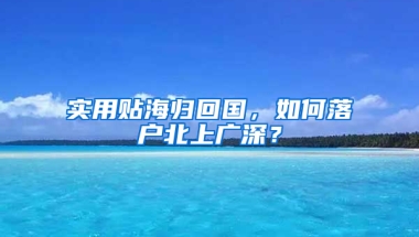 實用貼海歸回國，如何落戶北上廣深？