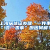 上海居住證辦理“一件事”變“貴事”原因何解？