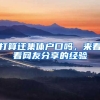 打算遷集體戶口嗎，來看看網(wǎng)友分享的經(jīng)驗