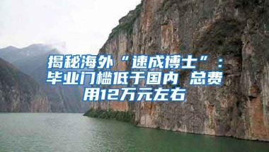 揭秘海外“速成博士”：畢業(yè)門檻低于國內(nèi) 總費用12萬元左右