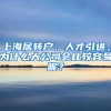 上海居轉(zhuǎn)戶、人才引進(jìn)，為什么大公司會(huì)比較容易呢？