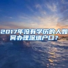 2017年沒有學(xué)歷的人如何辦理深圳戶口？