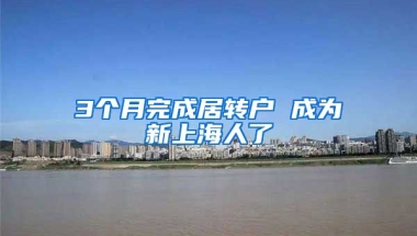 3個(gè)月完成居轉(zhuǎn)戶 成為新上海人了