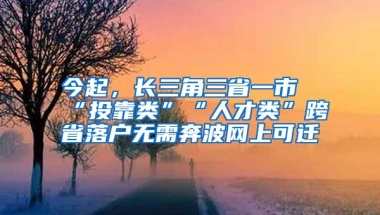 今起，長(zhǎng)三角三省一市“投靠類”“人才類”跨省落戶無(wú)需奔波網(wǎng)上可遷