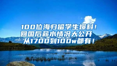 100位海歸留學(xué)生爆料！回國后薪水情況大公開 從1700到100w都有！