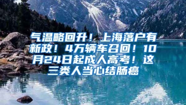 氣溫略回升！上海落戶有新政！4萬輛車召回！10月24日起成人高考！這三類人當(dāng)心結(jié)腸癌