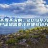 不得不說的，2019年入戶深圳需要注意哪些地方？