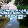 連上海也加入搶人大戰(zhàn)？應(yīng)屆碩士可直接落戶，專家：這是近十年來(lái)最佳“落滬”時(shí)機(jī)