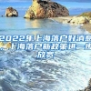 2022年上海落戶(hù)好消息，上海落戶(hù)新政策進(jìn)一步放寬