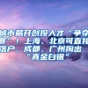 城市展開創(chuàng)投人才“爭(zhēng)奪賽”！上海、北京可直接落戶，成都、廣州掏出“真金白銀”