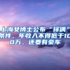 上海女博士公布“擇偶”條件，年收入不得低于100萬，還要有豪車