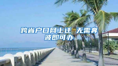 跨省戶口網上遷 無需奔波即可辦