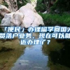 「便民」辦理留學(xué)回國人員落戶業(yè)務(wù)，現(xiàn)在可以就近辦理了？