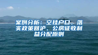 案例分析：空掛戶口、落實(shí)政策回滬、公房征收利益分配原則