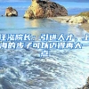 汪泓院長(zhǎng)：引進(jìn)人才，上海的步子可以邁得再大一點(diǎn)