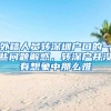 外籍人員轉(zhuǎn)深圳戶口的一些問題解惑，轉(zhuǎn)深戶并沒有想象中那么難