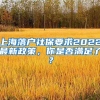 上海落戶社保要求2022最新政策，你是否滿足了？