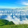 最低19.55元／月／㎡，福田1000套公租房認(rèn)租開(kāi)始