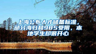 上海公布人才儲備標準，部分海歸和985受限，本地學生卻很開心