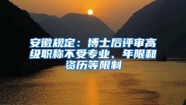 安徽規(guī)定：博士后評審高級職稱不受專業(yè)、年限和資歷等限制