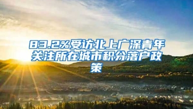 83.2%受訪北上廣深青年關(guān)注所在城市積分落戶政策