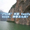 “戶(hù)口本”不是 family book，那要怎么說(shuō)？