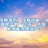 沒有學歷、沒有社保、沒有房產(chǎn)的“三無”人員，能不能辦理深戶？