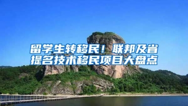 留學生轉(zhuǎn)移民！聯(lián)邦及省提名技術(shù)移民項目大盤點