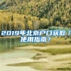 2019年北京戶口獲?。褂弥改?？