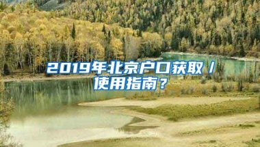 2019年北京戶口獲取／使用指南？