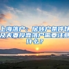 上海落戶：居轉(zhuǎn)戶條件以及夫妻投靠落戶需要注意什么？