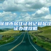 深圳市居住證登記和居住證辦理攻略