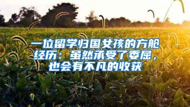 一位留學(xué)歸國女孩的方艙經(jīng)歷：雖然承受了委屈，也會(huì)有不凡的收獲