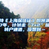 持《上海居住證》即將滿(mǎn)7年，計(jì)劃走“7+2”居轉(zhuǎn)戶(hù)通道，沒(méi)想到…