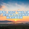 預(yù)告！2021“留在上海”全球留學(xué)人才及項目交流大會官宣啦