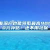 非深戶也能領(lǐng)取最高9000元補(bǔ)貼！還不用社保