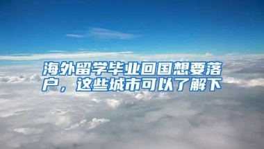 海外留學畢業(yè)回國想要落戶，這些城市可以了解下