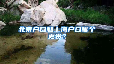 北京戶口和上海戶口哪個更貴？