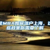 讀MBA如何落戶上海，這些政策你需要了解