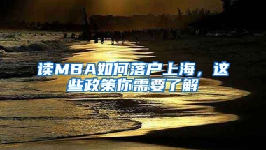 讀MBA如何落戶(hù)上海，這些政策你需要了解